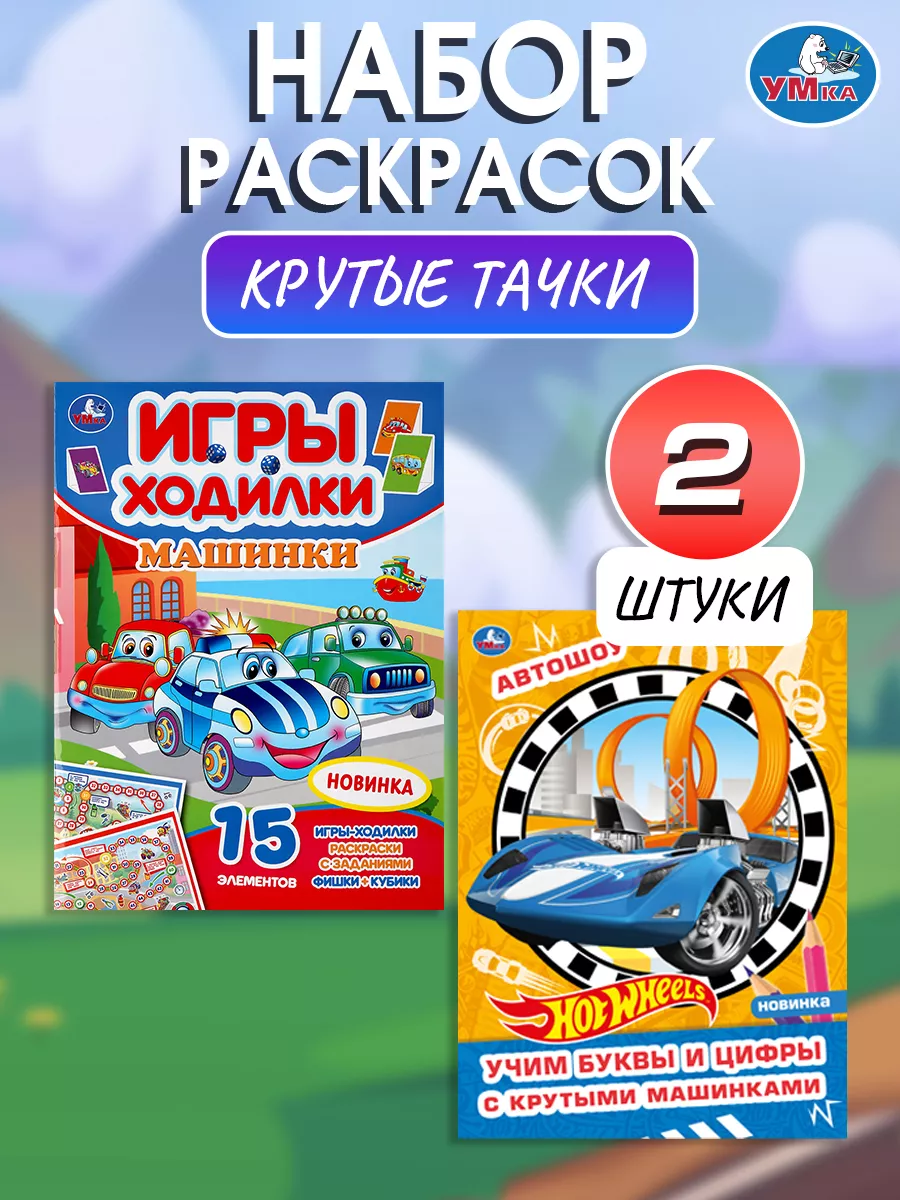 Раскраска развивающая Машинки Умка 171405870 купить за 175 ₽ в  интернет-магазине Wildberries