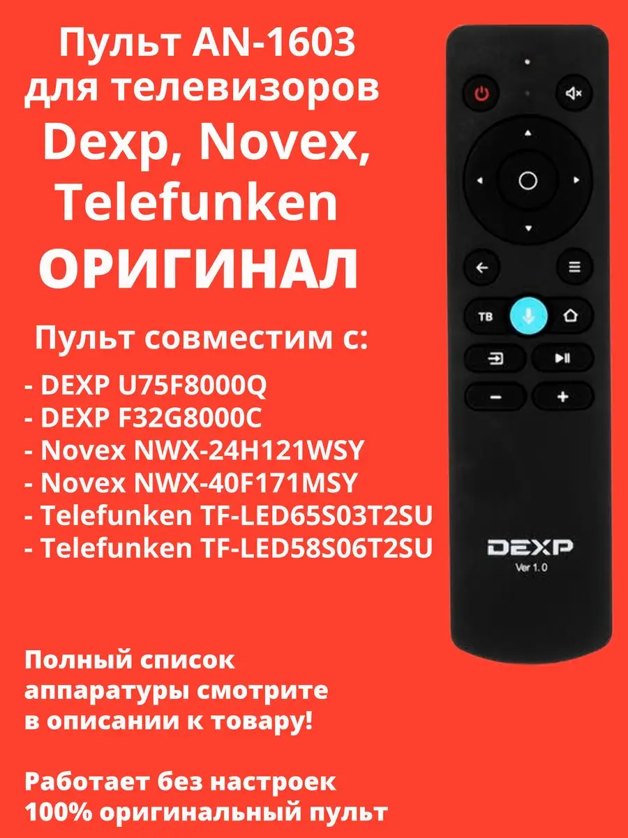 Пульт AN-1603 для телевизоров Dexp, Novex, Telefunken и др. Dexp 171406636  купить за 1 258 ₽ в интернет-магазине Wildberries