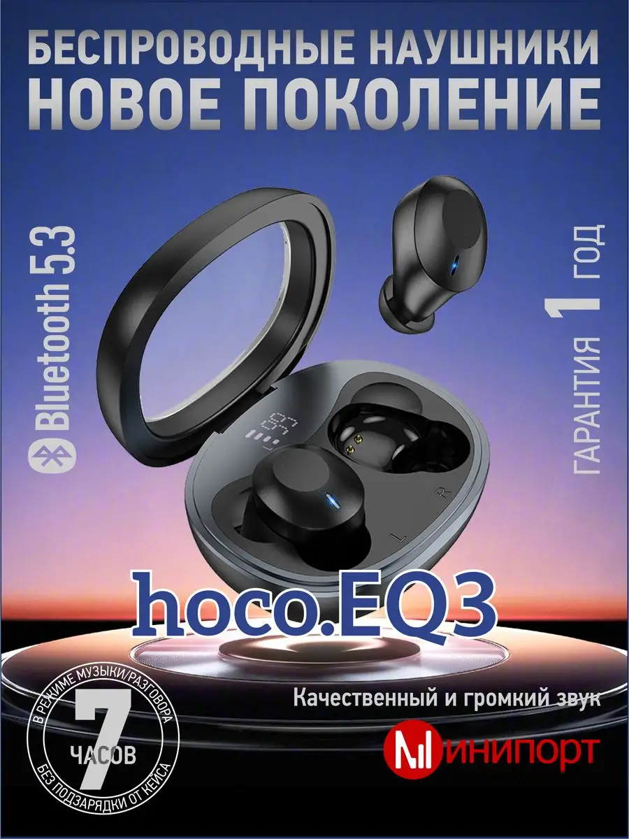 Беспроводные наушники EQ3 Hoco 171407590 купить за 1 121 ₽ в  интернет-магазине Wildberries