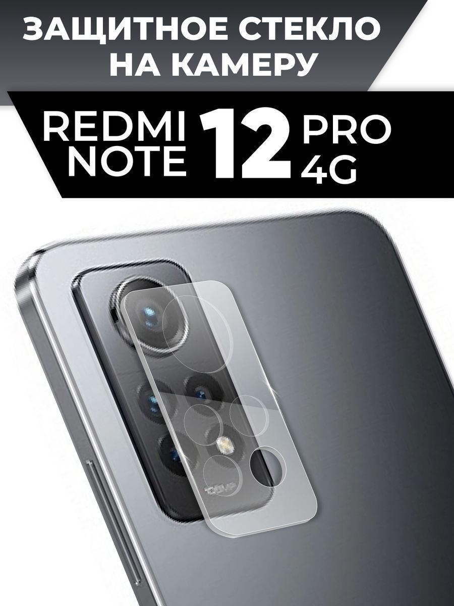 Защитное стекло для Xiaomi Redmi Note 12 Pro на камеру RixMoll 171407645  купить в интернет-магазине Wildberries