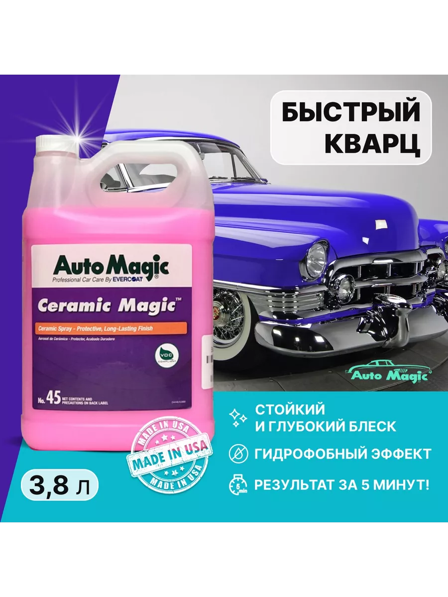 Защитное покрытие для кузова Ceramic Magic Auto Magic 171408060 купить за 2  669 ₽ в интернет-магазине Wildberries