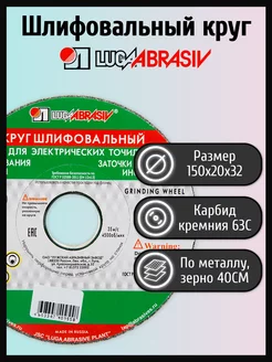 Шлифовальный круг 150х20х32мм 63С 40СМ LUGAABRASIV 171408156 купить за 410 ₽ в интернет-магазине Wildberries