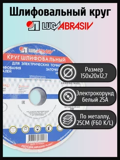 Шлифовальный круг 150х20х12,7мм 25А 25СМ LUGAABRASIV 171408160 купить за 375 ₽ в интернет-магазине Wildberries