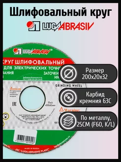 Шлифовальный круг 200х20х32мм 63С 25СМ LUGAABRASIV 171408167 купить за 741 ₽ в интернет-магазине Wildberries