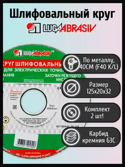 Круг шлифовальный 125х20х32мм 63С 40СМ2 (2 шт) ЛУГА АБРАЗИВ 171408177 купить за 567 ₽ в интернет-магазине Wildberries