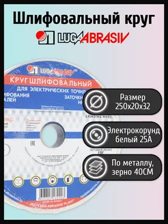 Шлифовальный круг 250х20х32мм 25А 40СМ LUGAABRASIV 171408184 купить за 693 ₽ в интернет-магазине Wildberries