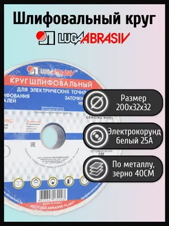 Круг шлифовальный 200х32х32мм 25А 40СМ ЛУГА АБРАЗИВ 171408210 купить за 689 ₽ в интернет-магазине Wildberries