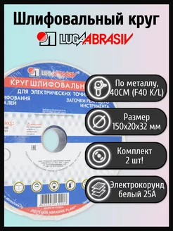 Шлифовальный круг 150х20х32мм 25А 40СМ (2 шт) LUGAABRASIV 171408212 купить за 562 ₽ в интернет-магазине Wildberries