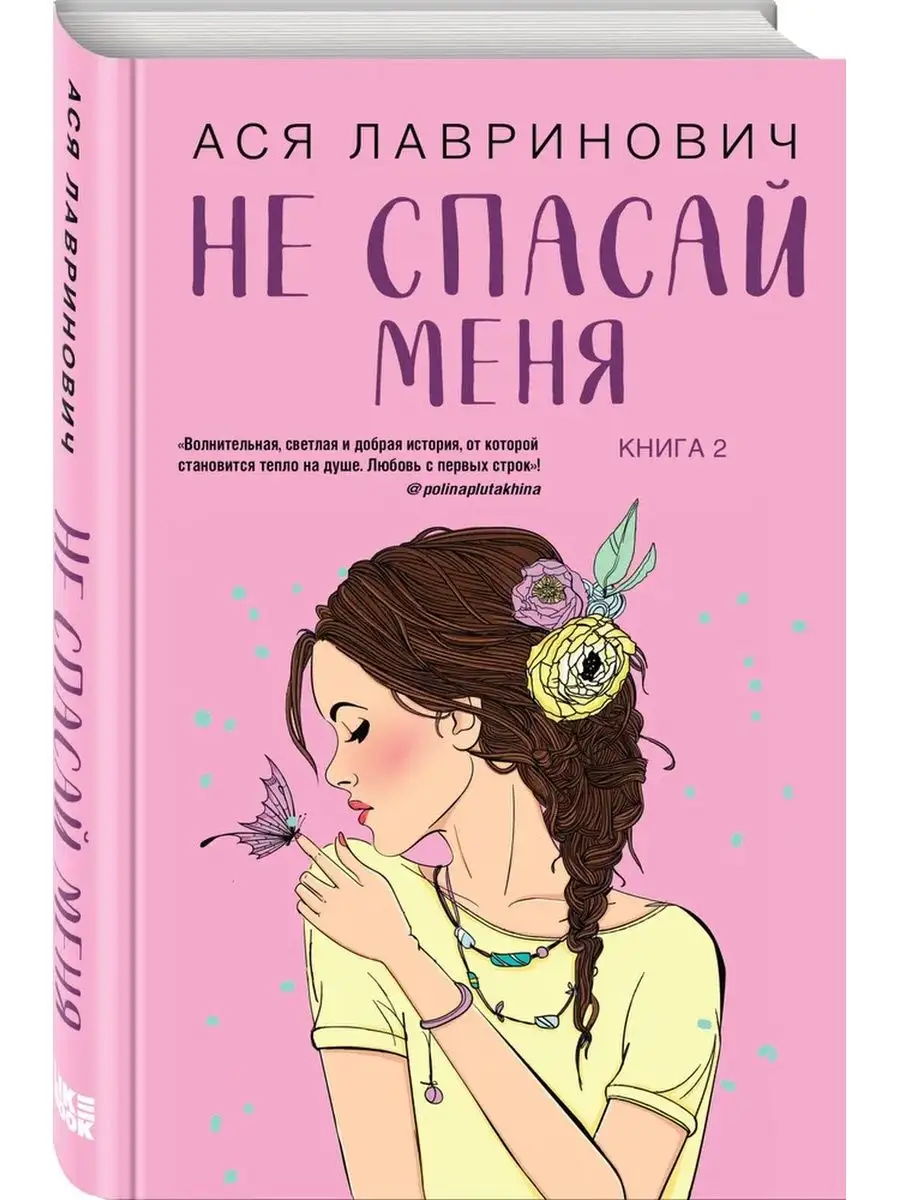 Не спасай меня. Книга 2 Эксмо 171408509 купить за 542 ₽ в интернет-магазине  Wildberries