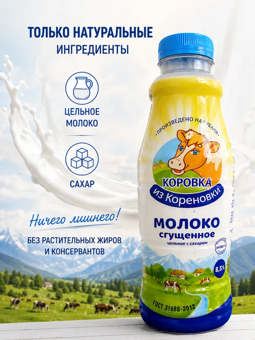 Коровка из Кореновки Сгущенное молоко Гост 2*880гр (бутылка), 880 г, фото 2