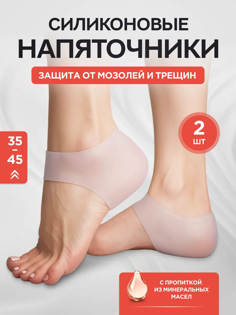 Напяточники силиконовые от мозолей и трещин на пятках