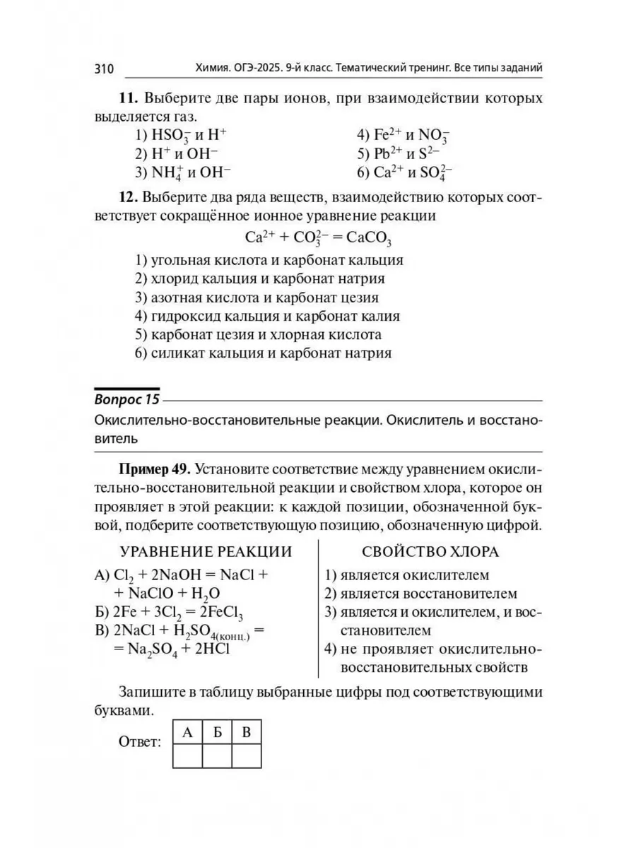 Химия. ОГЭ-2025. 9 класс. Тематический тренинг ЛЕГИОН 171409642 купить за  442 ₽ в интернет-магазине Wildberries