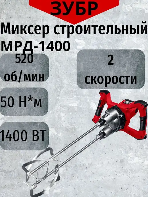 ЗУБР Миксер строительный, двойной, вариант