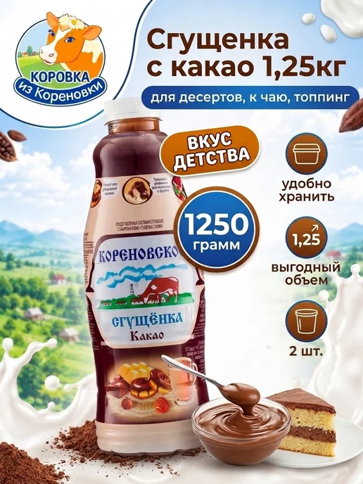 Коровка из Кореновки Сгущенка с какао 1,25кг, 1,25 кг, 2 шт