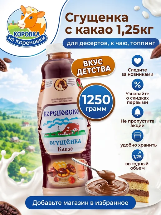 Коровка из Кореновки Сгущенка с какао 1,25кг, 1,25 кг, 2 шт, фото 7
