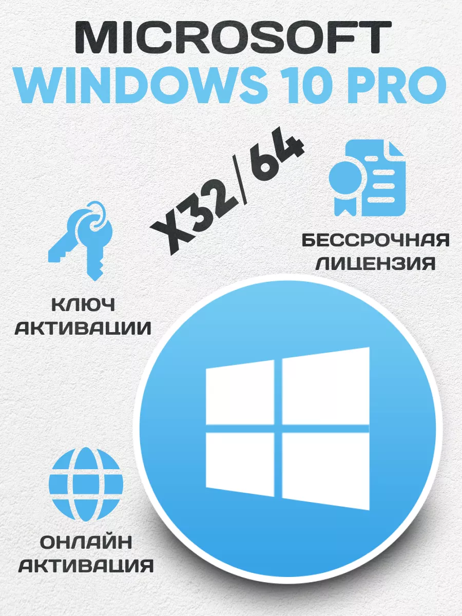 Бессрочный Windows 10 Pro на 1 ПК Microsoft 171410465 купить за 240 ₽ в  интернет-магазине Wildberries