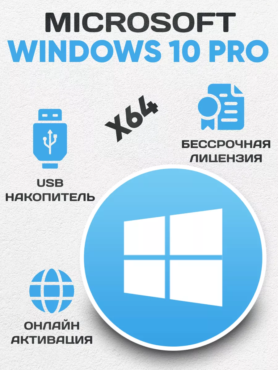 Бессрочный Windows 10 Pro на 1 ПК USB Накопитель Microsoft 171410484 купить  за 756 ₽ в интернет-магазине Wildberries