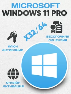 Бессрочный Windows 11 Pro на 1 ПК Microsoft 171410488 купить за 110 ₽ в интернет-магазине Wildberries