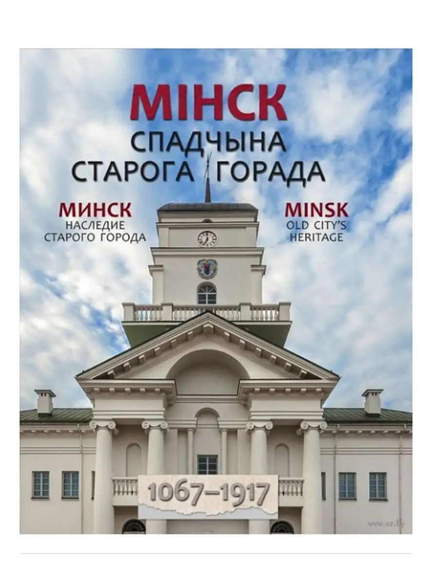 Мінск. Спадчына сталіцы Беларусі 1918-2018 Издательство Беларусь 171410596  купить за 1 455 ₽ в интернет-магазине Wildberries