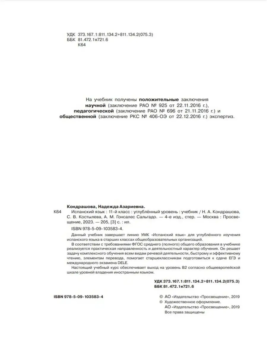 Испанский язык. 11 класс. Учебник. Углублённый уровень Просвещение  171411003 купить за 1 455 ₽ в интернет-магазине Wildberries