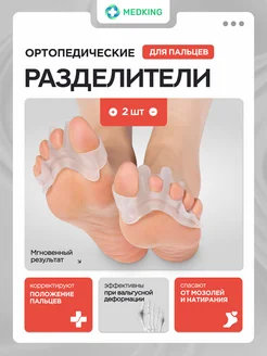 Межпальцевые разделители корректор разгрузка для пальцев ног MEDKING 171411507 купить за 416 ₽ в интернет‑магазине Wildberries