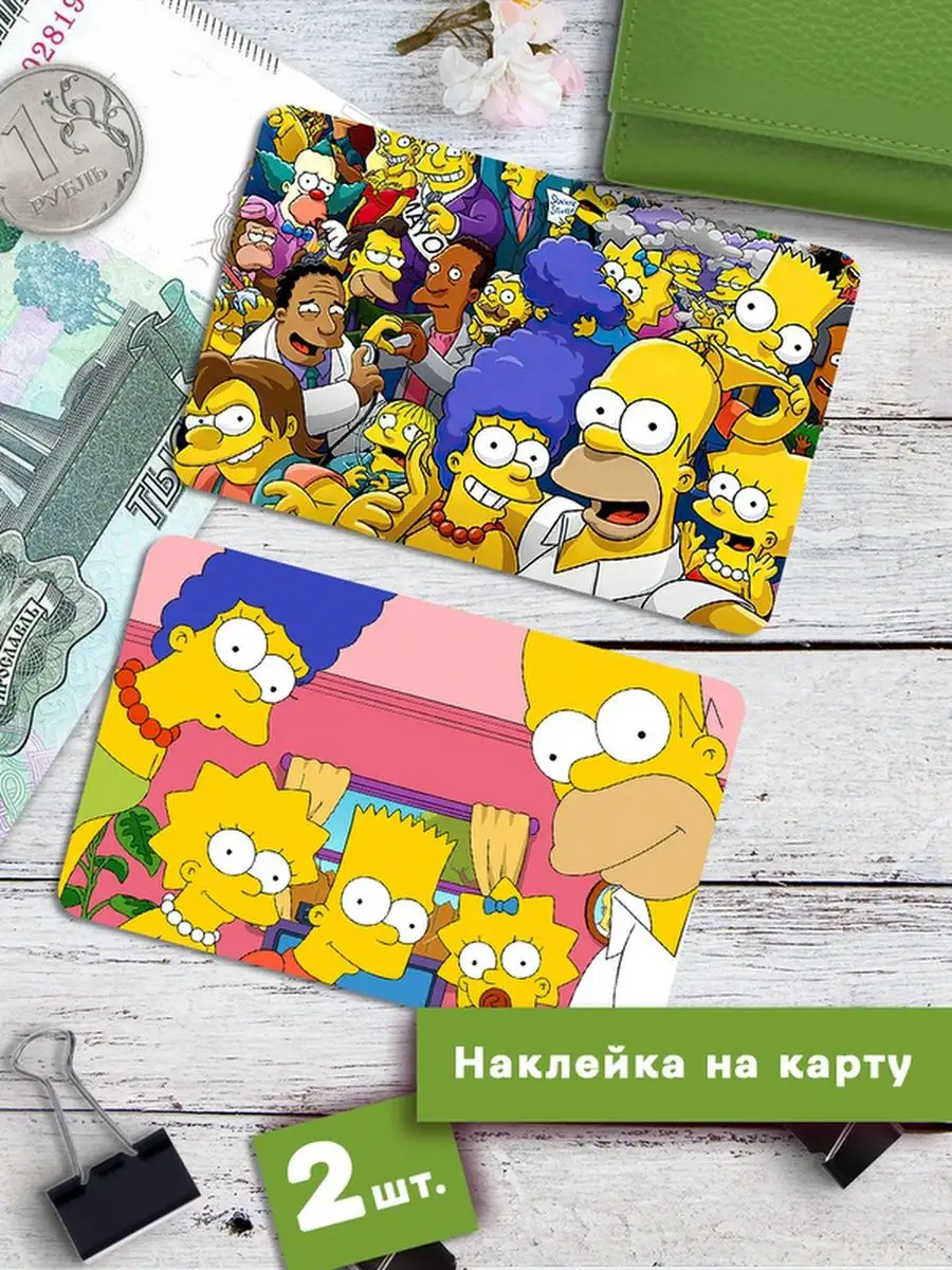 Наклейки на банковскую карту Симпсоны Стикеры The Simpsons Клейкие наклейки  171411771 купить за 203 ₽ в интернет-магазине Wildberries