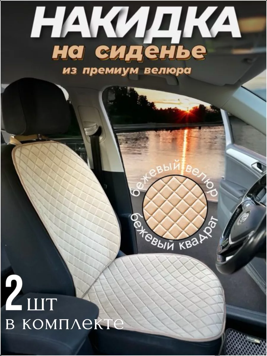 Накидка на сиденье автомобиля - 2шт. Я-еду 171411971 купить за 1 777 ₽ в  интернет-магазине Wildberries