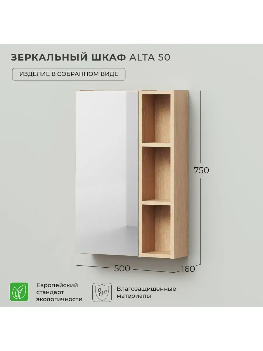 Зеркало шкаф в ванную Alta 50 500х160х750 Дуб Каменный