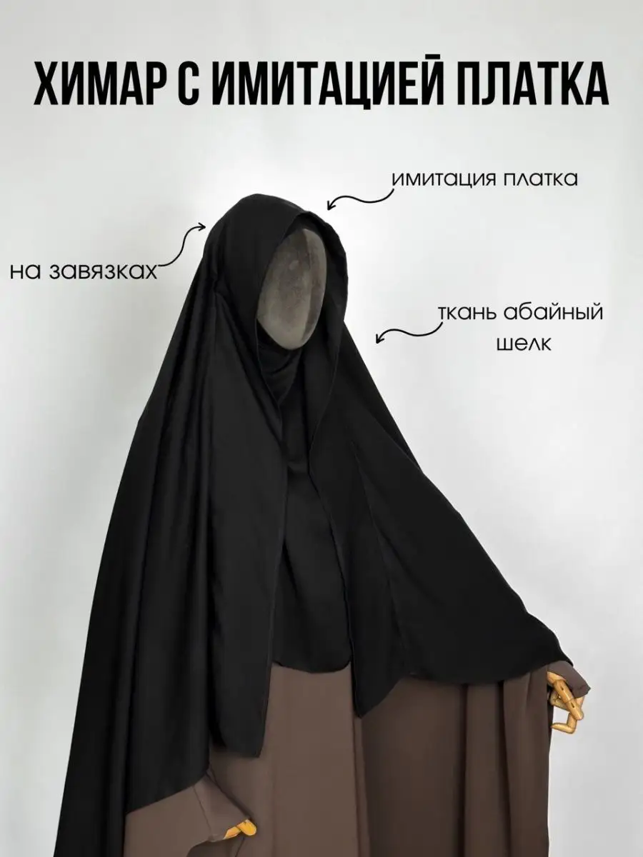 Химар с имитацией платка hijab in shariah 171412332 купить в  интернет-магазине Wildberries