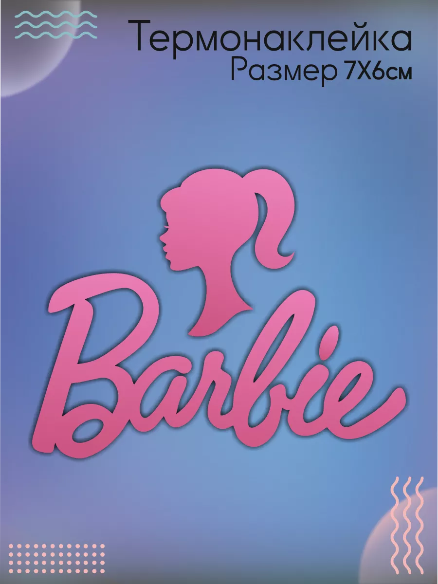 Наклейка-патч для одежды «Барби-звезда» — Barbie — PrioritY