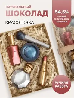 Шоколад фигурный, подарочный набор "Красоточка" Шоколао 171413342 купить за 548 ₽ в интернет-магазине Wildberries