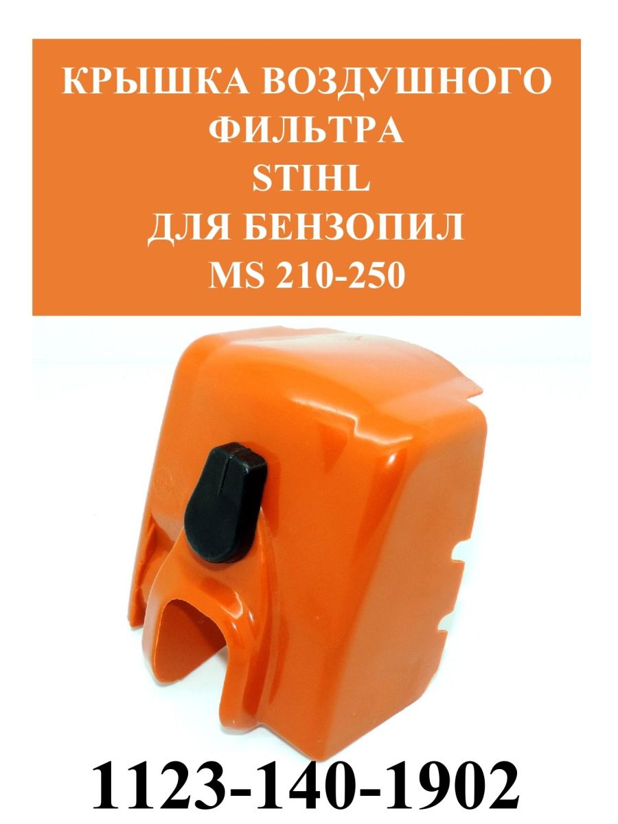 Фильтр воздушный stihl 250. Крышка воздушного фильтра штиль 250. Крышка воздушного фильтра штиль RM 443. Глушитель Stihl 210-250. Крышка воздушного фильтра штиль 180 нового образца.