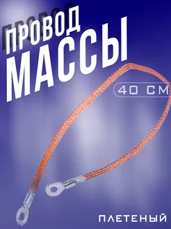 Провод массы кузовной плетеный (косичка, плетенка) RubinAuto 171413787 купить за 178 ₽ в интернет-магазине Wildberries