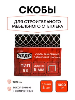 Скобы для мебельного строительного степлера Кедр 171413943 купить за 139 ₽ в интернет-магазине Wildberries