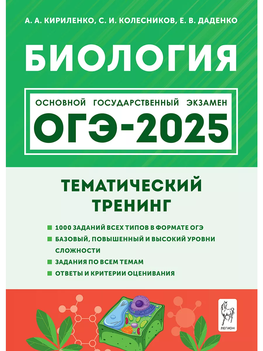 Биология. ОГЭ-2024. 9-й класс. Тематический тренинг ЛЕГИОН 171414445 купить  в интернет-магазине Wildberries