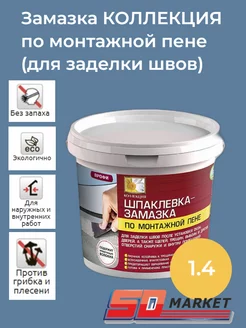 Замазка по монтажной пене Коллекция 1,4кг Коллекция Декор 171414521 купить за 286 ₽ в интернет-магазине Wildberries