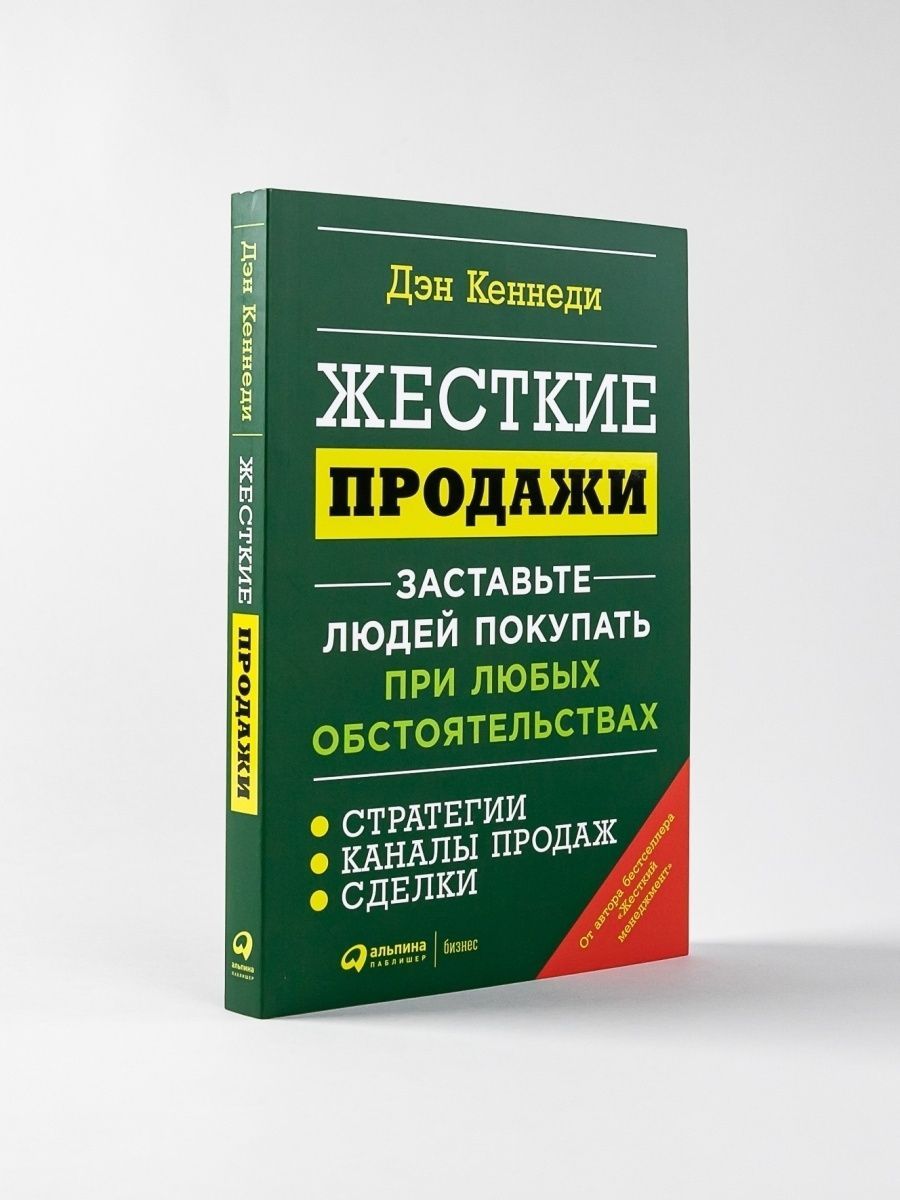 Дэн кеннеди жесткий. Дэн Кеннеди жесткие продажи. Дэн Кеннеди книги. Жесткие продажи книга. Альпина бизнес книги.