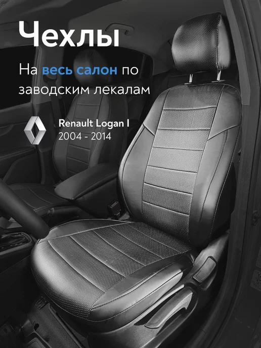 Автомобильные чехлы на сиденья RENAULT LOGAN