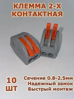 Клеммы 2х контактные для проводов аналог Wago 10 шт STEKKER 171415296 купить за 198 ₽ в интернет-магазине Wildberries