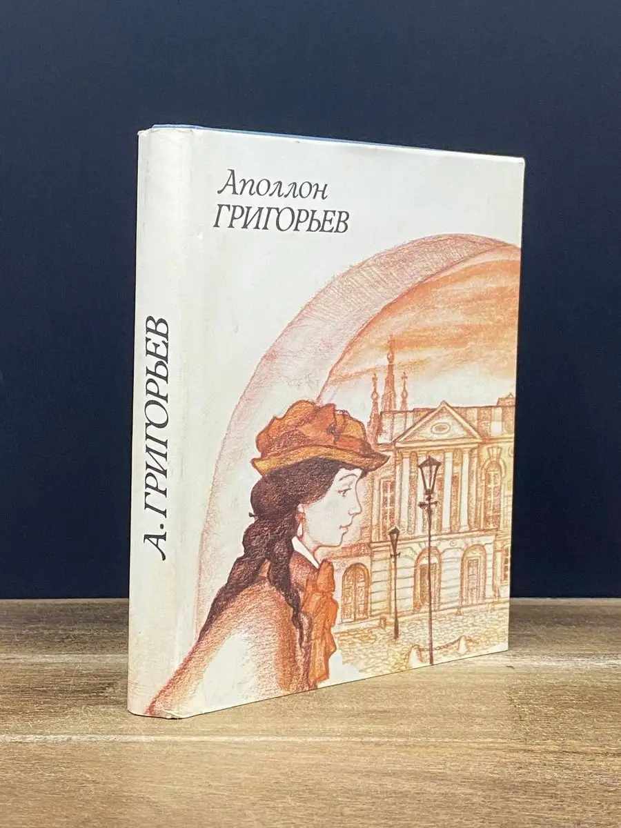 Аполлон Григорьев. Стихотворения и поэмы