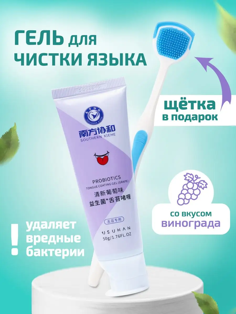 Гель для чистки языка антибактериальный увлажняющий уход