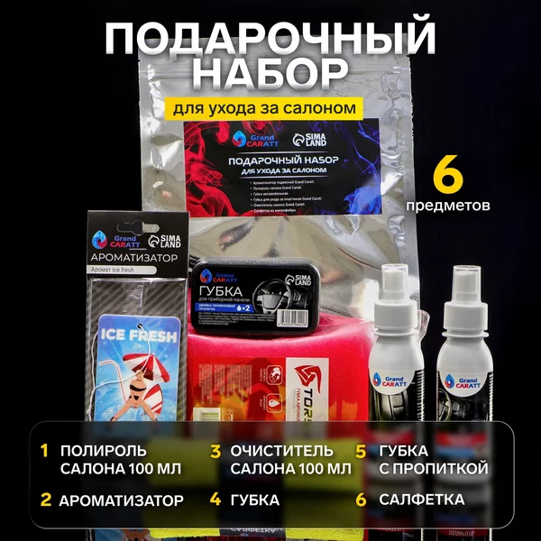 Подарочный набор для ухода за салоном