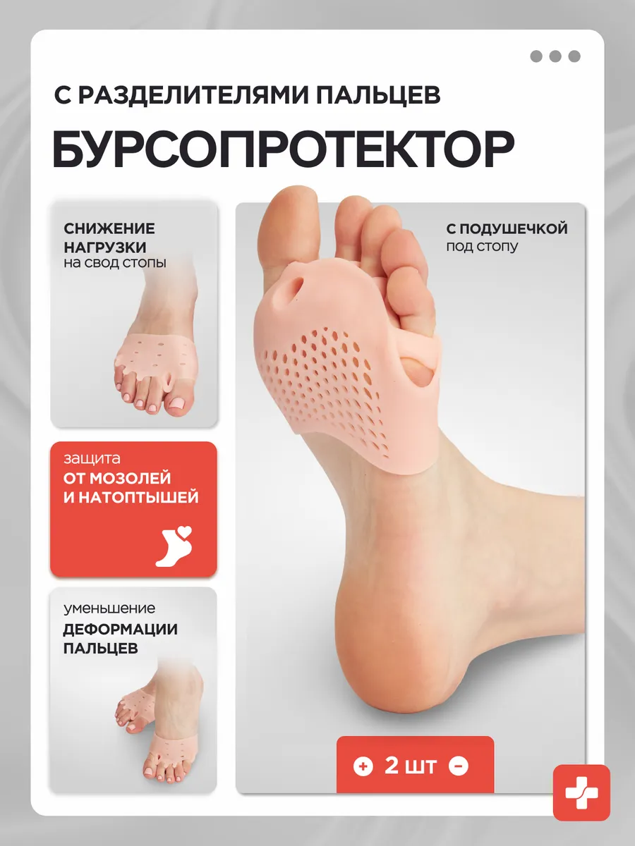 Бурсопротекторы с межпальцевыми разделителями от мозолей
