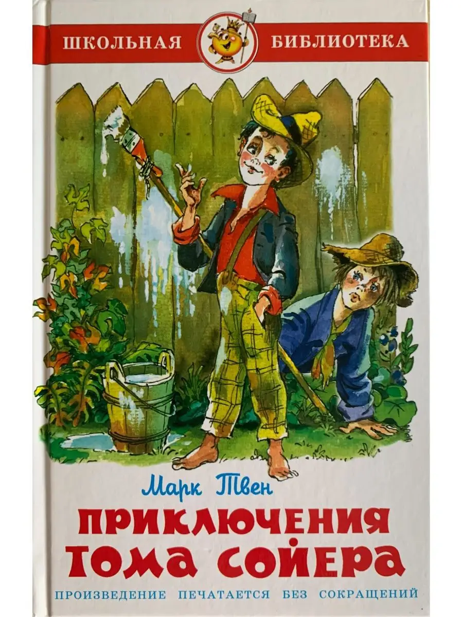 Приключения Тома Сойера