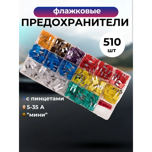 Предохранитель флажковый, «мини», 510 шт
