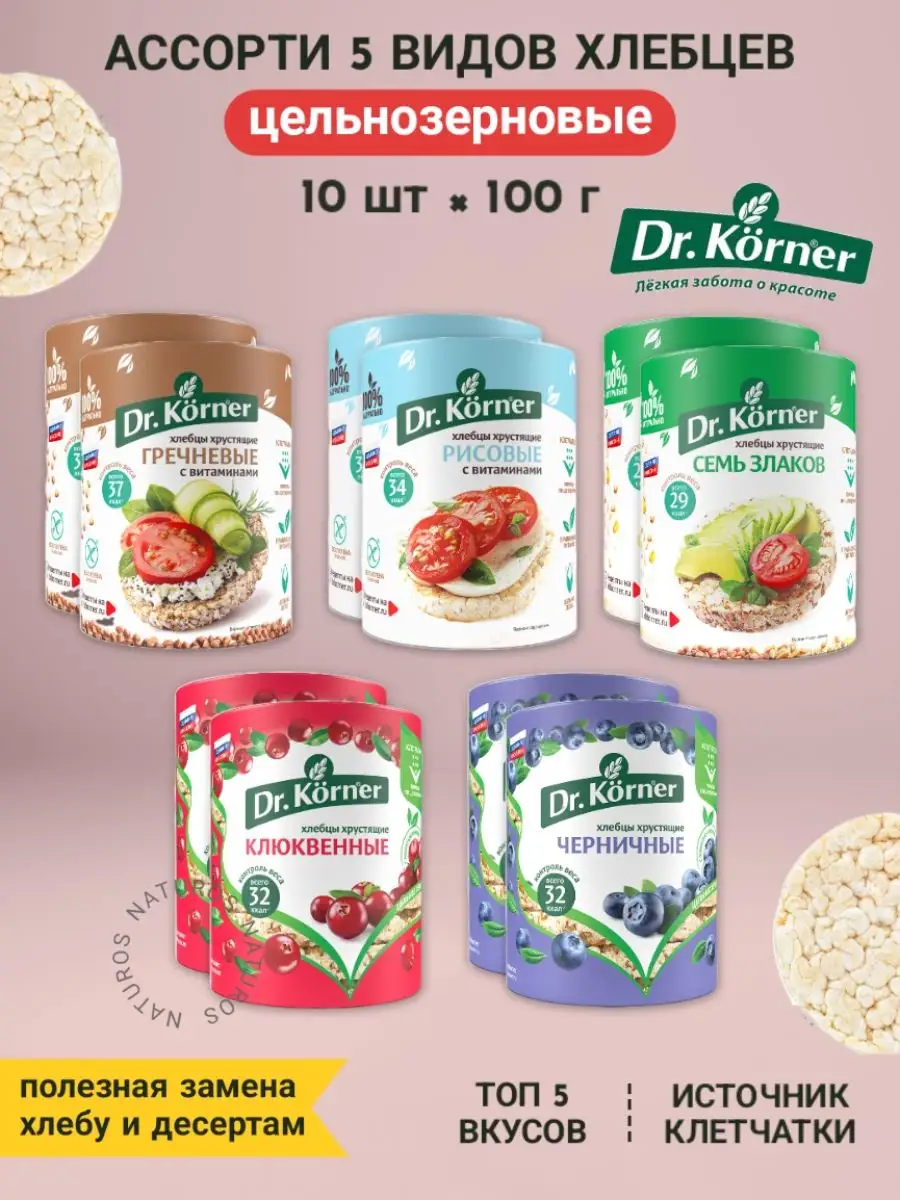 Хлебцы цельнозерновые 5 топ вкусов, ассорти, 10 шт по 100 г Dr. Korner  171417895 купить за 1 016 ₽ в интернет-магазине Wildberries