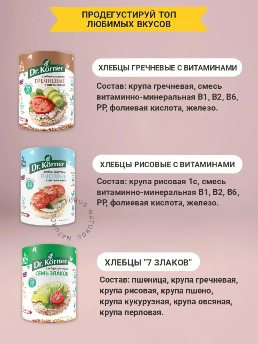 Хлебцы цельнозерновые 5 топ вкусов, ассорти, 10 шт по 100 г Dr. Korner  171417895 купить за 907 ₽ в интернет-магазине Wildberries