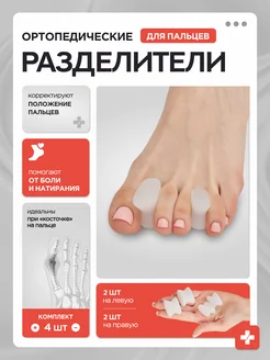 Межпальцевые разделители для пальцев ног - набор 4шт MEDKING 171417991 купить за 239 ₽ в интернет-магазине Wildberries