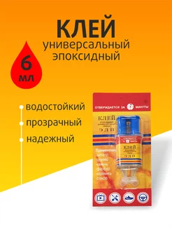 Клей эпоксидный ЭДП универсальный 6мл 171418143 купить за 319 ₽ в интернет-магазине Wildberries