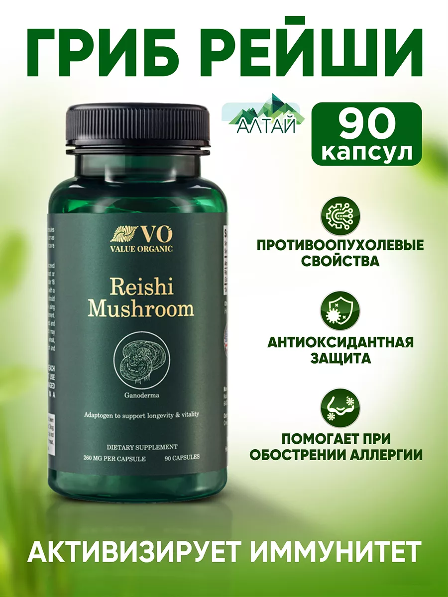 Гриб Рейши для иммунитета 90 капсул ValueOrganic 171421311 купить за 989 ₽  в интернет-магазине Wildberries